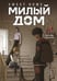 Обложка книги «Sweet Home. Милый дом. Том 3» — Карнби Ким, ISBN 9785042254130