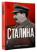 Дополнительное изображение книги «Библиотека Сталина. Вождь и его книги»