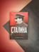 Дополнительное изображение книги «Библиотека Сталина. Вождь и его книги»