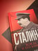 Дополнительное изображение книги «Библиотека Сталина. Вождь и его книги»