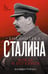 Обложка книги «Библиотека Сталина. Вождь и его книги» — Робертс Джеффри, ISBN 9785171721879
