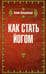 Дополнительное изображение книги «Как стать йогом»
