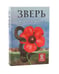 Дополнительное изображение книги «Зверь»