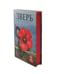 Дополнительное изображение книги «Зверь»