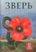 Обложка книги «Зверь» — Мола Кармен, ISBN 9785001316060