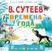 Обложка книги «Времена года» — Сутеев Владимир Григорьевич, ISBN 9785171816209