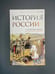 Дополнительное изображение книги «История России. С древнейших времен до Смутного времени»