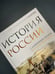 Дополнительное изображение книги «История России. С древнейших времен до Смутного времени»