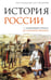 Обложка книги «История России. С древнейших времен до Смутного времени» — Морозова Людмила Евгеньевна;Сахаров Андрей Николаевич, ISBN 9785171806033