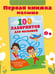 Дополнительное изображение книги «100 лабиринтов для малышей»