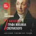 Дополнительное изображение книги «Семь жизней графа Михаила Сперанского. Биография реформатора России. Новое издание»