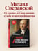 Дополнительное изображение книги «Семь жизней графа Михаила Сперанского. Биография реформатора России. Новое издание»