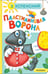 Обложка книги «Пластилиновая ворона» — Успенский Эдуард Николаевич, ISBN 9785171793098