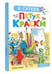 Дополнительное изображение книги «Петух и Краски»
