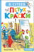 Обложка книги «Петух и Краски» — Сутеев Владимир Григорьевич, ISBN 9785171793104