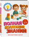 Дополнительное изображение книги «Полная коллекция знаний: для детей 4-6 лет»