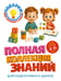 Обложка книги «Полная коллекция знаний: для детей 4-6 лет» — Александрова Ольга Викторовна, ISBN 9785042271083