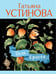 Обложка книги «Пояс Ориона» — Устинова Татьяна Витальевна, ISBN 9785042298912
