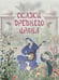 Обложка книги «Сказки Древнего Ирана» — None, ISBN 9785001858010