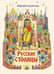 Дополнительное изображение книги «Русские столицы»