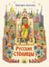 Обложка книги «Русские столицы» — Альбедиль Маргарита Федоровна, ISBN 9785605467618