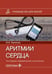 Дополнительное изображение книги «Аритмии сердца: руководство для врачей. 10-е изд., перераб. и доп»