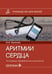 Обложка книги «Аритмии сердца: руководство для врачей. 10-е изд., перераб. и доп» — Белялов Фарид Исмагильевич, ISBN 9785970495896