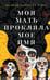 Дополнительное изображение книги «Моя мать прокляла мое имя: роман»