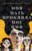 Обложка книги «Моя мать прокляла мое имя: роман» — Сальгадо Рейес Анамели, ISBN 9785907943049