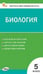 Обложка книги «КИМ Биология 5 кл.» — Богданов Н.А., ISBN 9785408075966