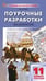 Обложка книги «ПШУ 11 кл. Литература 1-е полугодие.» — Егорова Н.В., ISBN 9785408075737