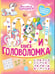 Обложка книги «Волшебные единороги. 100 и 1 головоломка», ISBN 9785447184056