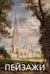 Обложка книги «Пейзажи», ISBN 9785389179752