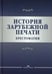 Дополнительное изображение книги «История зарубежной печати: Хрестоматия»