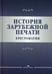 Обложка книги «История зарубежной печати: Хрестоматия» — None, ISBN 9785756713800