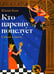 Обложка книги «Кто царевну поцелует» — Ким Юлий Черсанович, ISBN 9785437004388