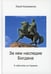 Дополнительное изображение книги «За кем наследие Богдана»