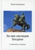 Обложка книги «За кем наследие Богдана» — Каграманов  Юрий Михайлович, ISBN 9785604753491