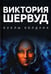 Обложка книги «Куклы колдуна: роман» — Шервуд Виктория, ISBN 9785517087003