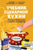Дополнительное изображение книги «Учебник сценарной кухни. Простые рецепты для сценариста комиксов»