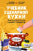 Обложка книги «Учебник сценарной кухни. Простые рецепты для сценариста комиксов» — Максимушкин Владимир;Калинина Анастасия, ISBN 9785002421572