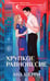 Обложка книги «Хрупкое равновесие. Книга 1» — Шерри Ана, ISBN 9785042262081
