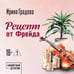 Дополнительное изображение книги «Рецепт от Фрейда»