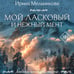 Дополнительное изображение книги «Мой ласковый и нежный мент»