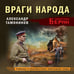Дополнительное изображение книги «Враги народа»