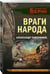 Дополнительное изображение книги «Враги народа»
