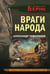 Обложка книги «Враги народа» — Тамоников Александр Александрович, ISBN 9785042259395
