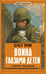 Обложка книги «Война глазами детей. Сборник рассказов» — Рой Олег Юрьевич, ISBN 9785171778644