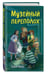 Дополнительное изображение книги «Музейный переполох»