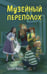 Обложка книги «Музейный переполох» — Абдеева Гульшат Гаязовна, ISBN 9785042209031